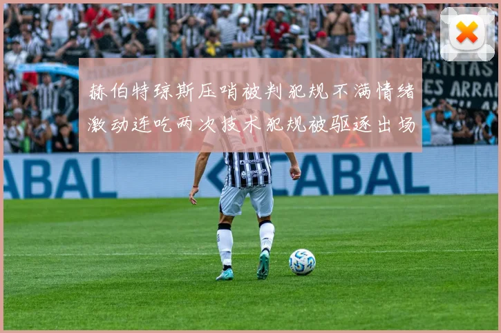 赫伯特琼斯压哨被判犯规不满情绪激动连吃两次技术犯规被驱逐出场