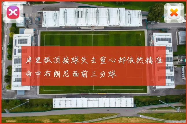 库里弧顶接球失去重心却依然精准命中布朗尼面前三分球