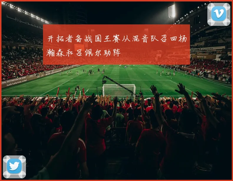 开拓者备战国王赛从混音队召回杨瀚森和吕佩尔助阵