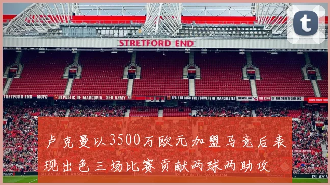 卢克曼以3500万欧元加盟马竞后表现出色三场比赛贡献两球两助攻