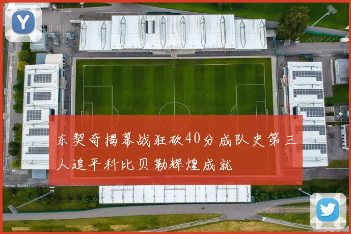 东契奇揭幕战狂砍40分成队史第三人追平科比贝勒辉煌成就