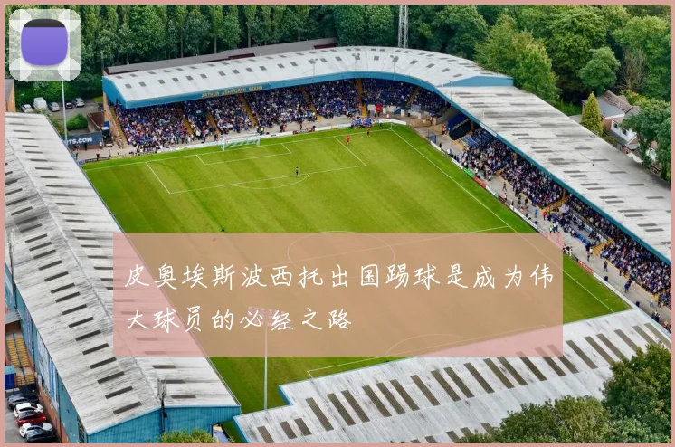 皮奥埃斯波西托出国踢球是成为伟大球员的必经之路