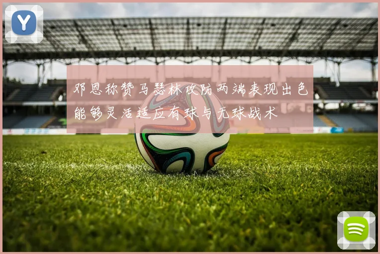 邓恩称赞马瑟林攻防两端表现出色能够灵活适应有球与无球战术
