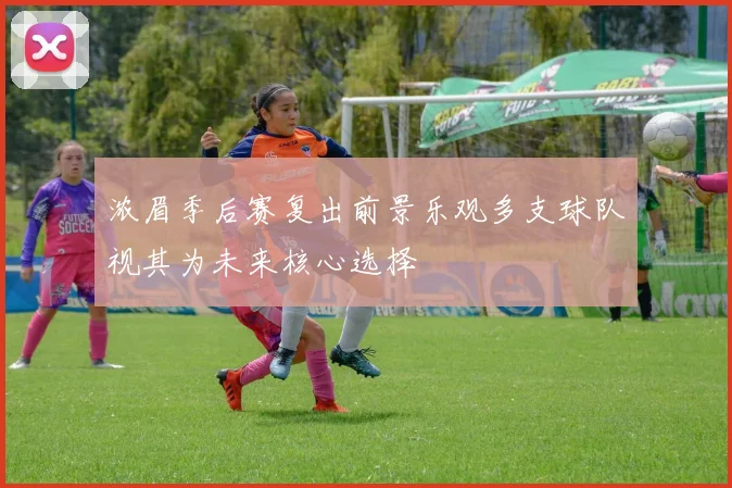 浓眉季后赛复出前景乐观多支球队视其为未来核心选择