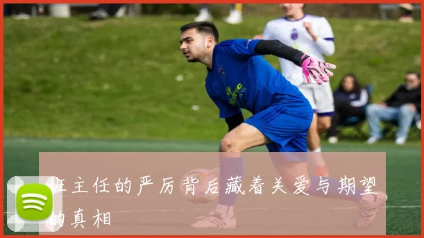 班主任的严厉背后藏着关爱与期望的真相