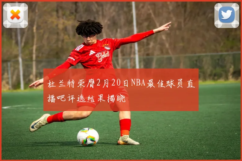 杜兰特荣膺2月20日NBA最佳球员直播吧评选结果揭晓