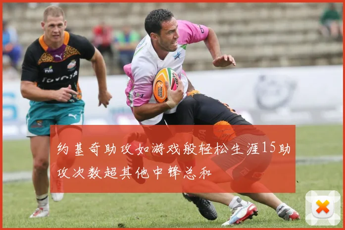 约基奇助攻如游戏般轻松生涯15助攻次数超其他中锋总和