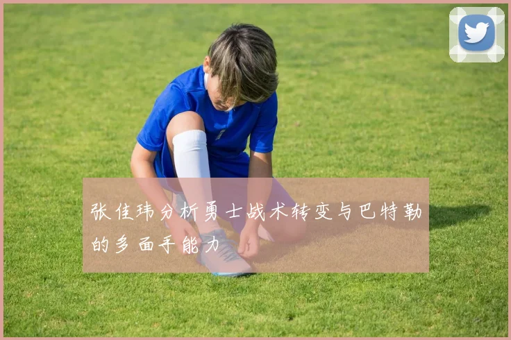 张佳玮分析勇士战术转变与巴特勒的多面手能力